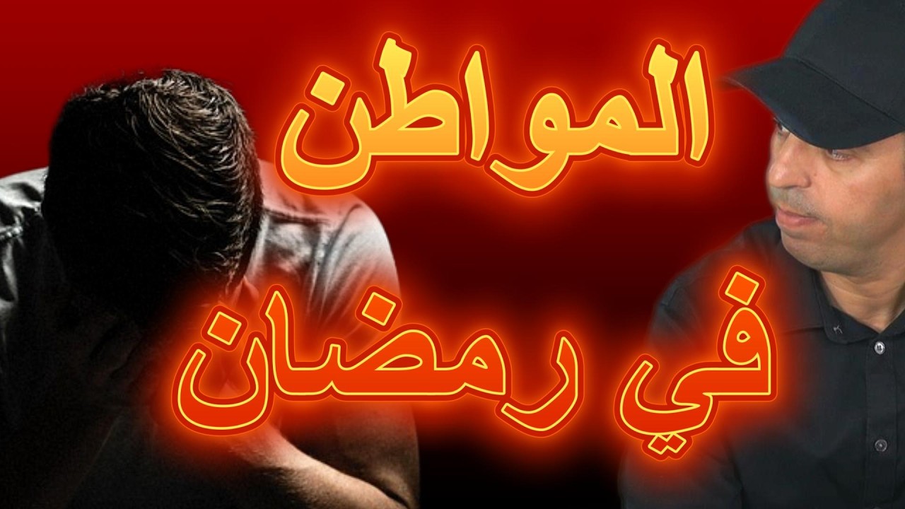 معاناة المواطن في رمضان