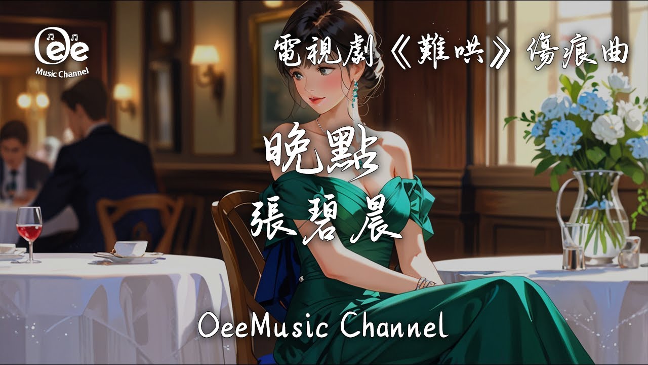 【動態歌詞MV】張碧晨 - 晚點 (電視劇《難哄》傷痕曲)【我怕你来晚了一点 留我在人海里擦肩 相遇之前每个长夜 都白白修炼】🎶高音質