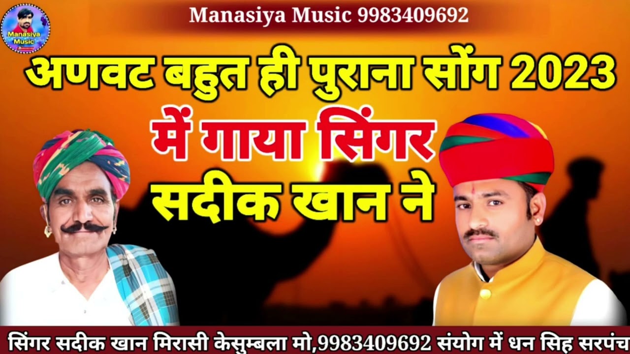 अणवट बहुत ही पुराना सोंग2023 में सिंगर सदीक खान मीरासी केसुम्बला मारवाड़ी सोंग अणवट गाया