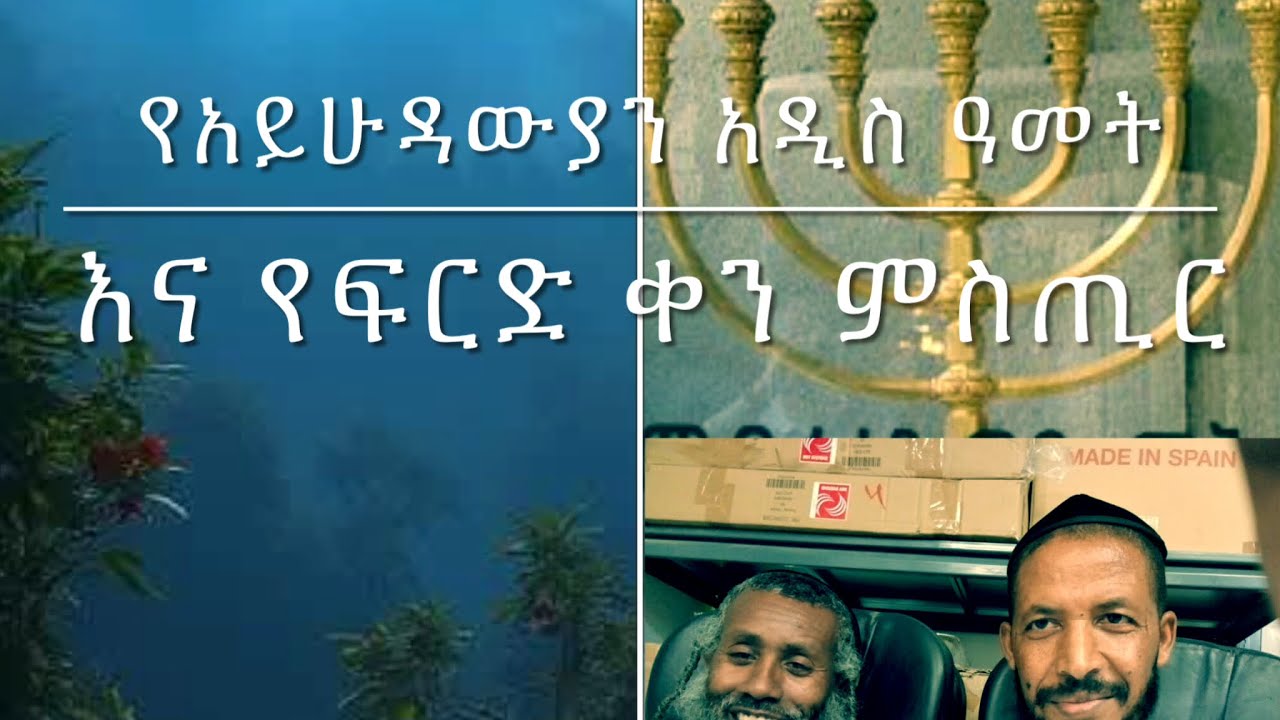 ስለ አይሁዳውያን አዲስ ዓመት እና የፍርድ ቀን ምስጢር ምንድነው ?