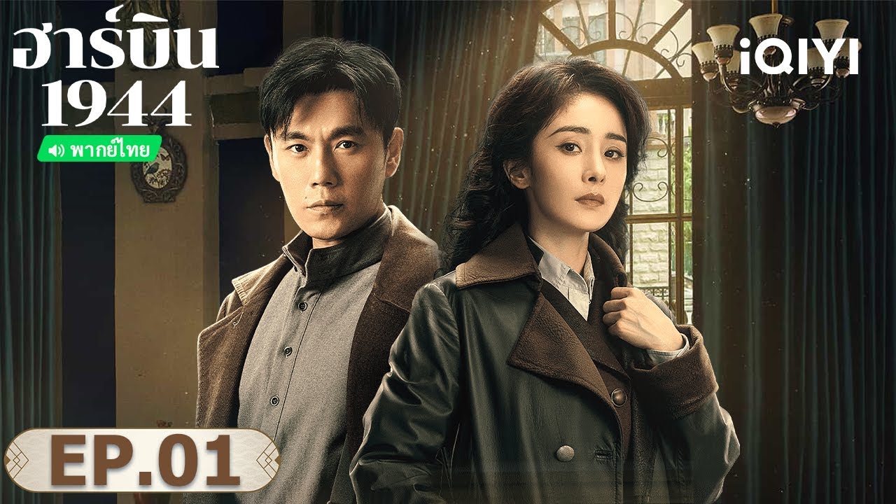 EP01 FULL |  ฮาร์บิน 1944 (In the Name of the Brother) | ฉินฮ่าว/หยางมี่ | iQIYI พากย์ไทยสุดฟิน