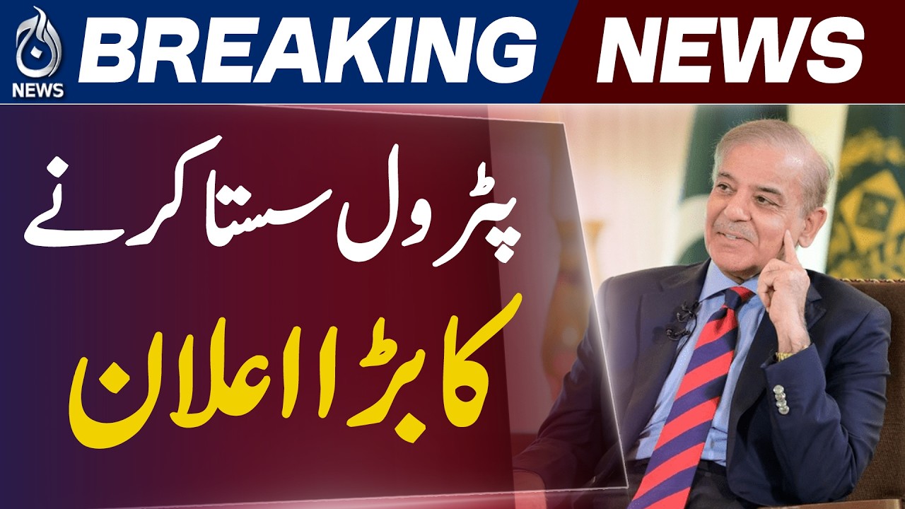 Petrol Price Cut | Shehbaz Sharif NA Speech | Pakistan Iran Relations | Economic Relief - Aaj News