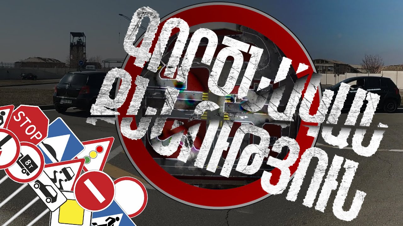 varordakan iravunq gorcnakan qnnutyun / վարորդական իրավունքի գործնական քննություն