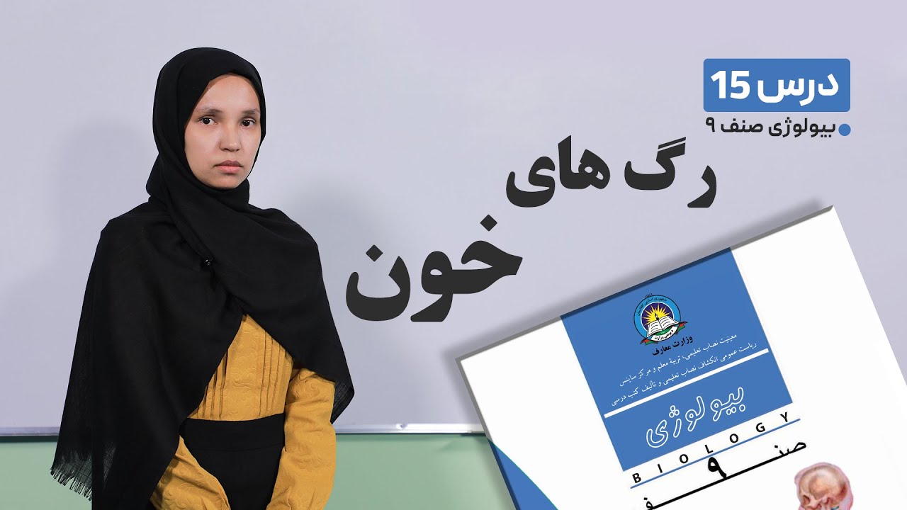 بیولوژی صنف نهم-جلسه پانزدهم-  موضوع:رگ های خون -18-3-1401