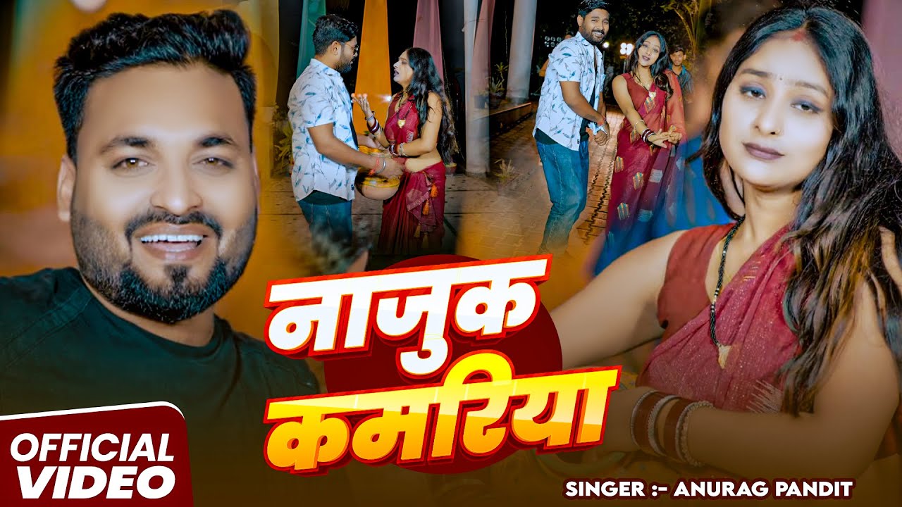 #Video | नाजुक कमरिया | #Anurag Pandit | Najuk Kamariya | New Awadhi Song