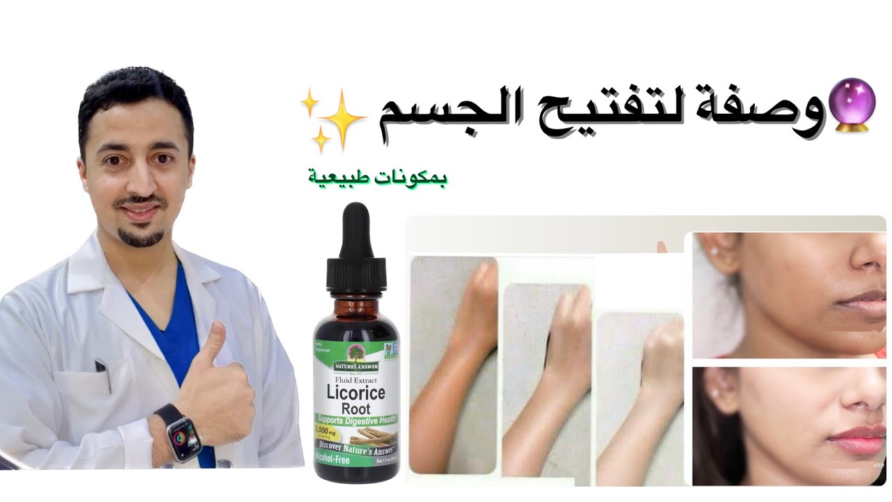 وصفة تفتيح الجسم وتنعيمه | عرق السوس
