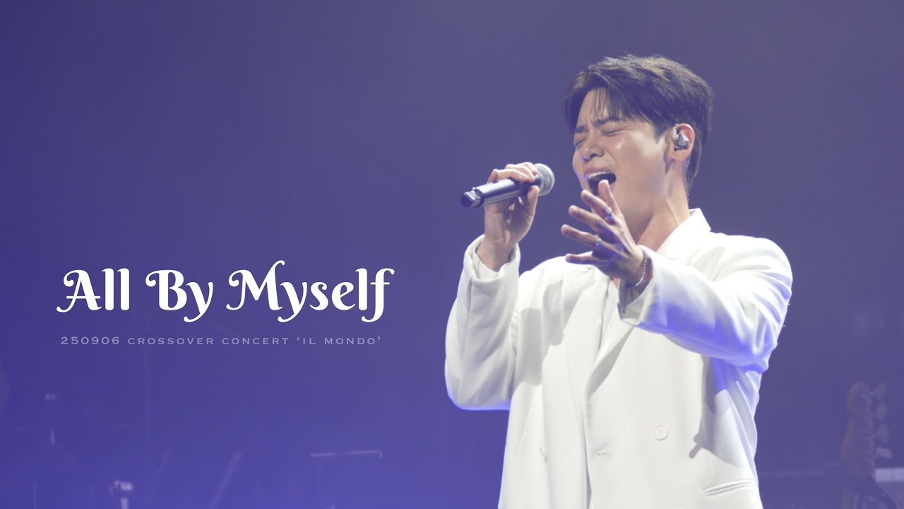 🥕 유채훈 - All By Myself @ 2025 YOU CHAEHOON Crossover concert IL MONDO (25.09.06) 