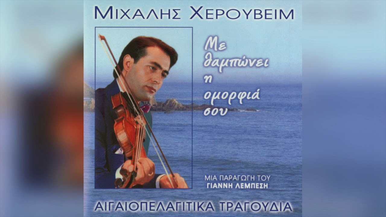 Μιχάλης Χερουβείμ - Πώς Την Είδες | Official Audio Release