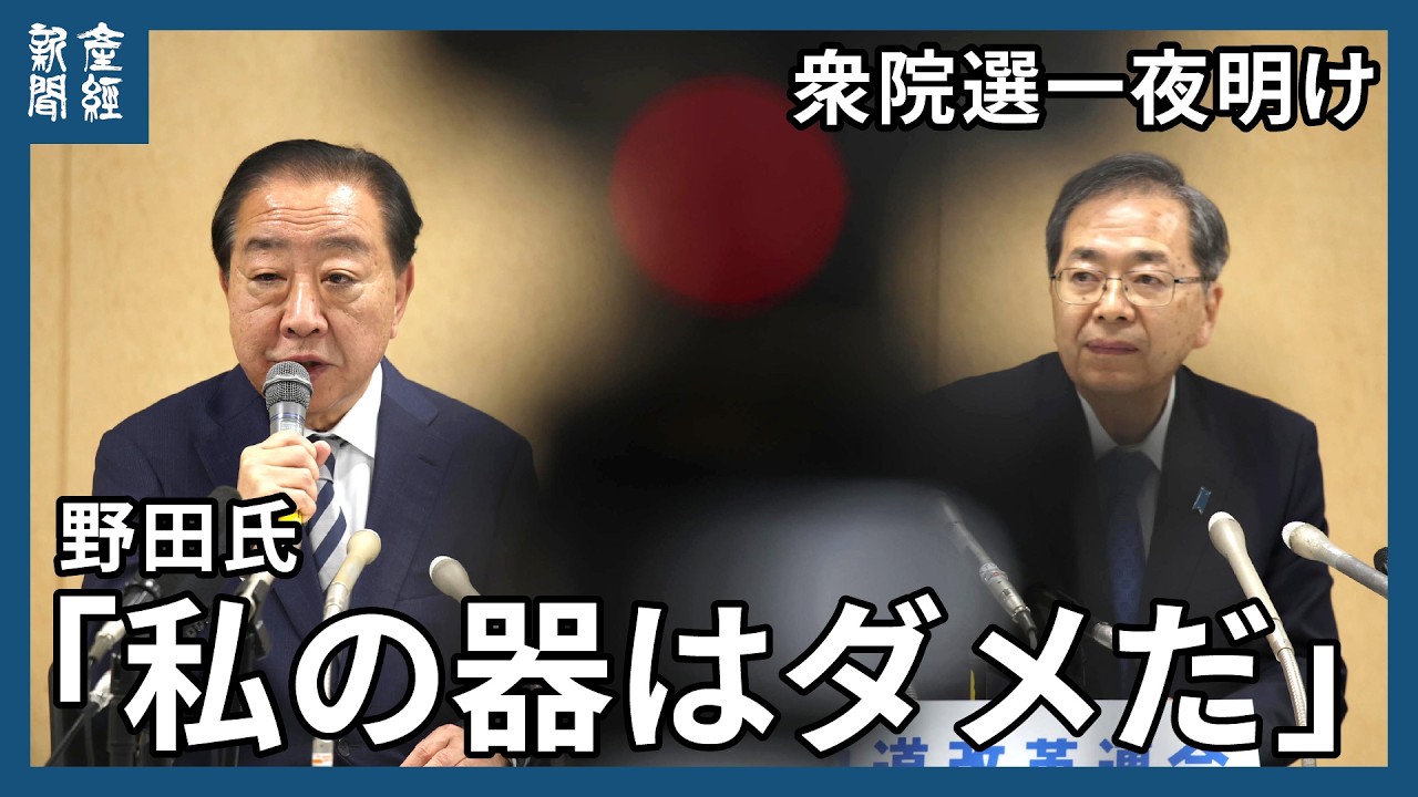 ２度の大敗に「私の器はダメだ」と野田佳彦共同代表　斉藤鉄夫共同代表は前向き　衆院選一夜明けの中道改革連合会見　新執行部のゆくへは