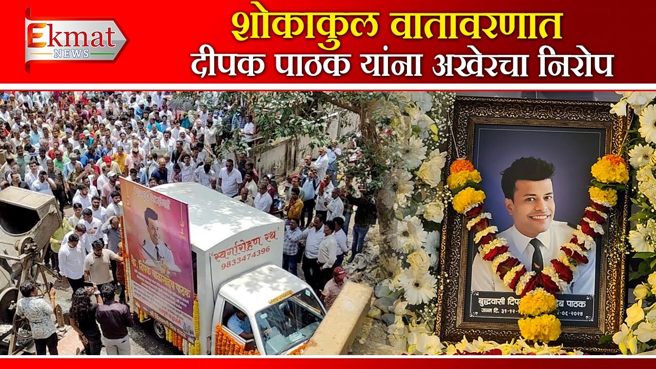 Ekmat news | शोकाकुल वातावरणात दीपक पाठक यांना अखेरचा निरोप