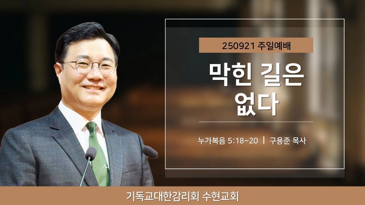 [주일] 250921. 막힌 길은 없다(눅 5:18~20)