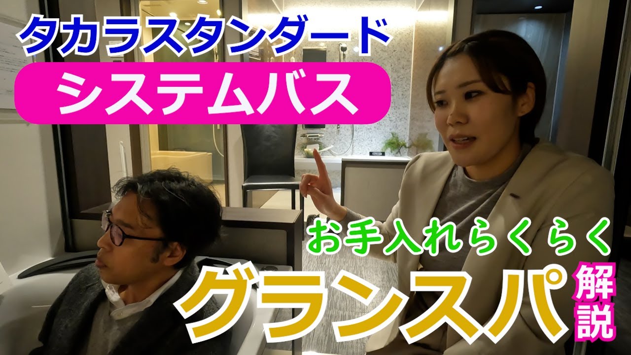 河合工務店 通信 　第20回　タカラスタンダード　システムバス「グランスパ」解説