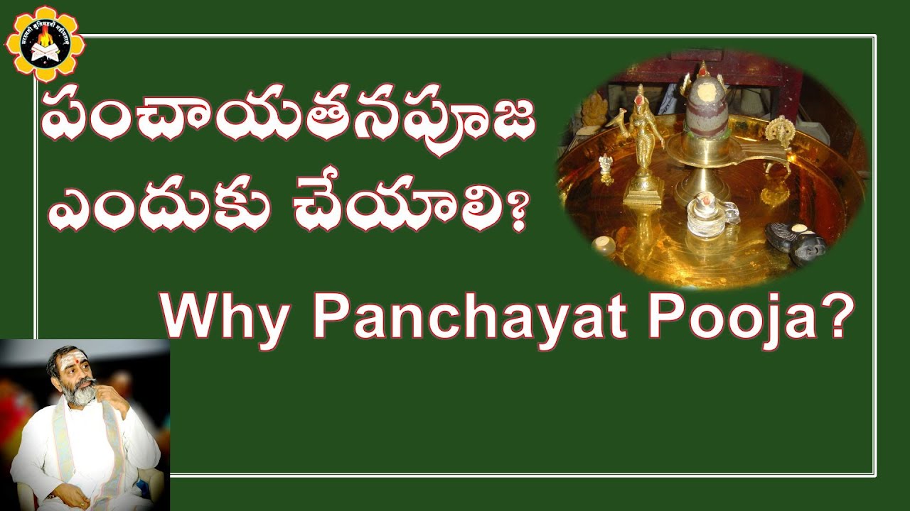 పంచాయతనపూజ ఎందుకు చేయాలి ? Why Panchayat Pooja ?