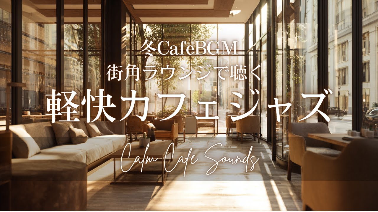 【冬カフェBGM】街角ラウンジで聴く | 軽快カフェジャズ | City Lounge Jazz – Uplifting Café Vibes