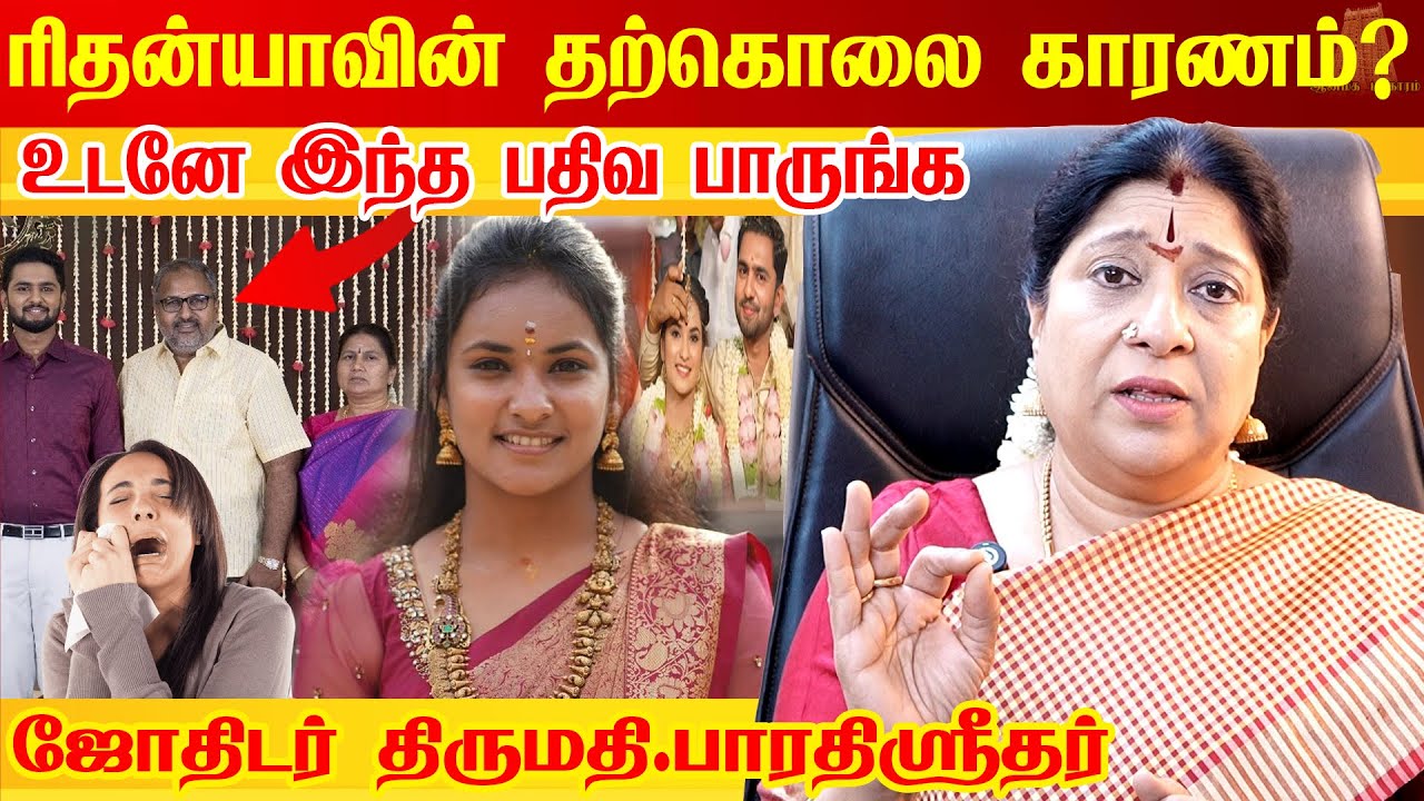 🛑Rithanya இந்த மாதிரி மிருகங்களை சும்மா விடகூடாது | நடந்தது என்ன?Rithanya Dowry Case BharathiSridhar