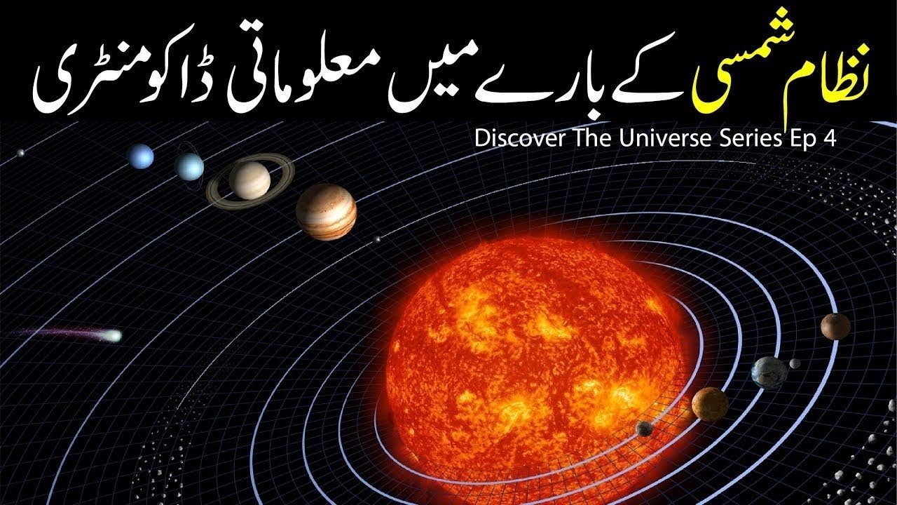 The Solar System in Urdu Hindi | نظام شمسی | Discover The Universe Series Ep 4