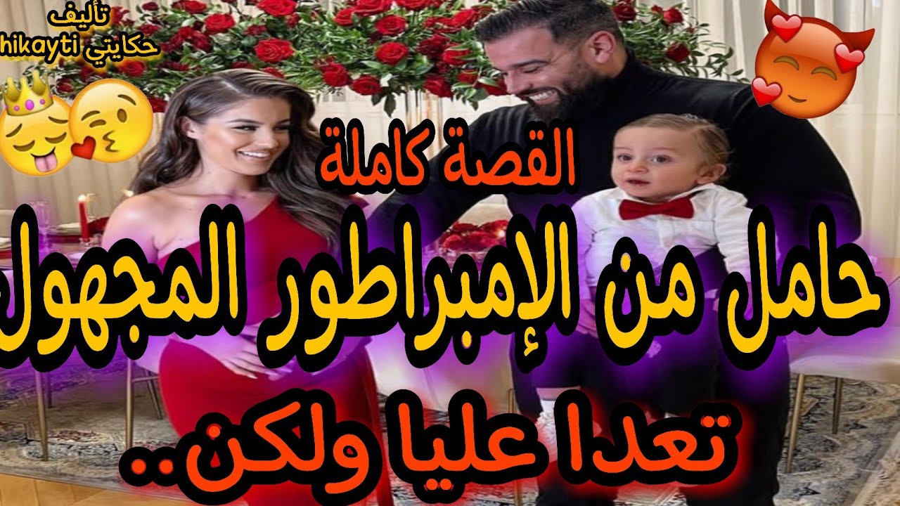 قصة كاملة🔥حامل من الإمبراطور🕴المهووس المجهول😎عشقت أبا إبني دون أن أعرفه🔥قصة لا مثيل لها 👸