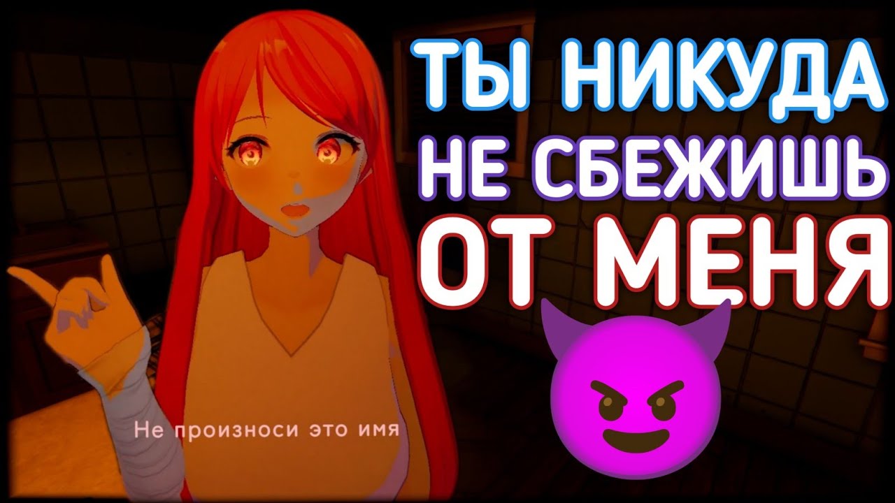 Сбегаю от яндере из её дома - Escape from yandere