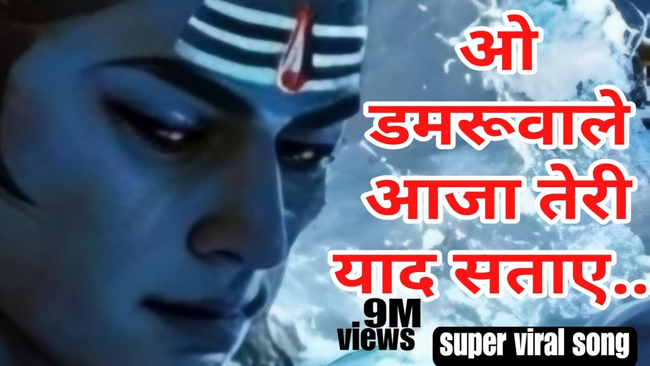 ओ डमरूवाले आजा तेरी याद सताए| bhajan | new Shiv bhakti song | शिव भक्ति song