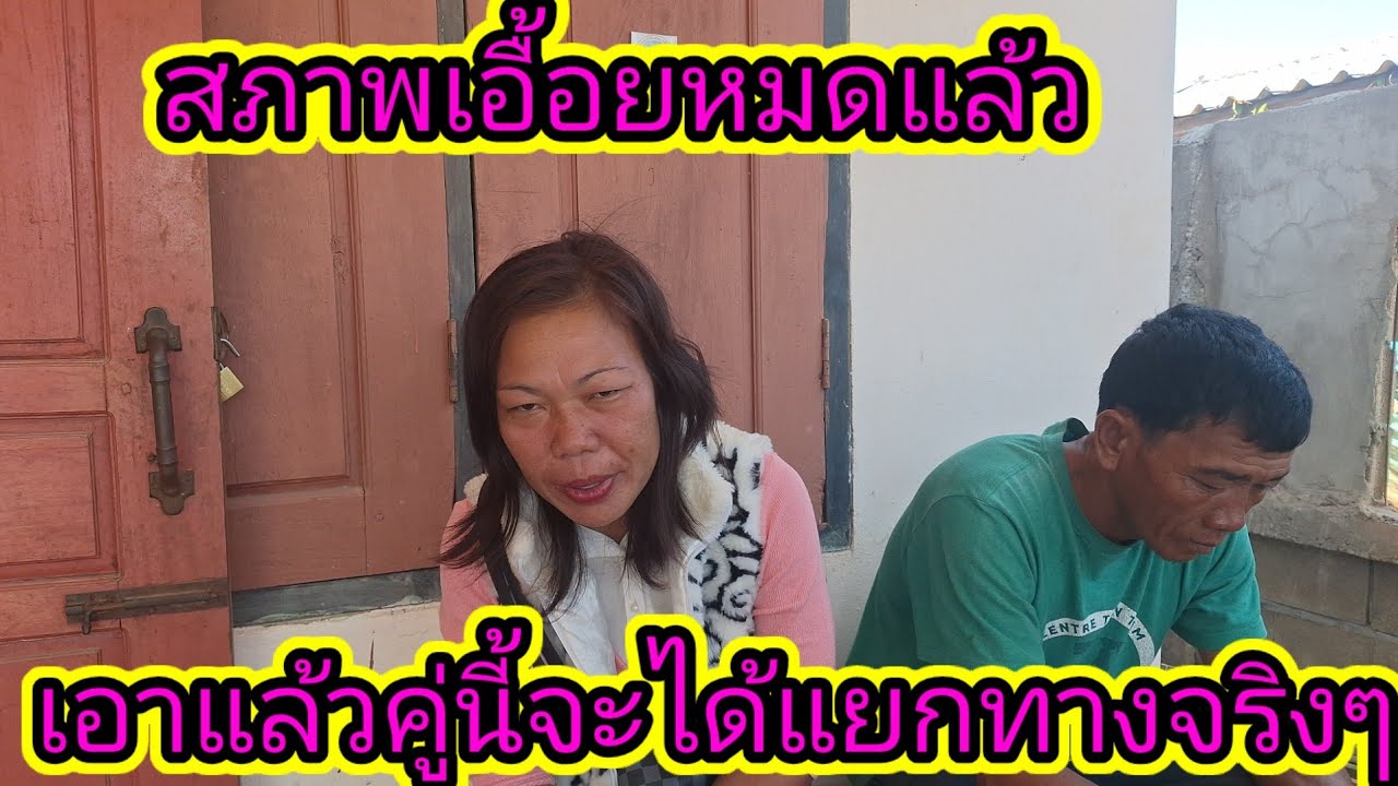 แยกทางกันจริงๆแม่มดกับพ่อจอย11 กุมภาพันธ์ ค.ศ. 2026