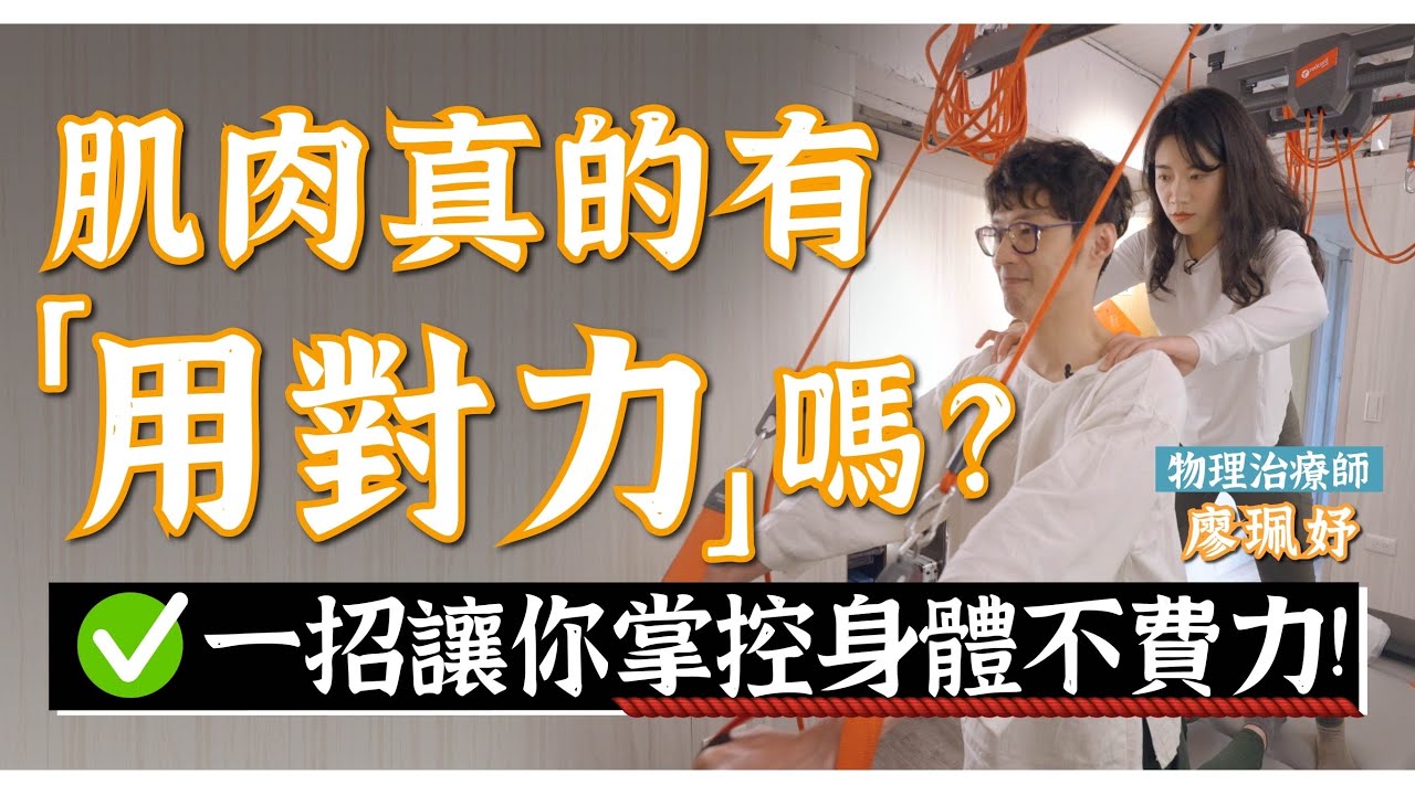 杜絕痠痛的運動！肌肉深度學習！利用紅繩用對力，腰背痛、肩頸痠別再來！｜功操大全