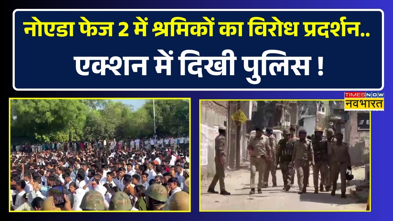 Noida Workers Protest | नोएडा फेज-2 में श्रमिकों का गुस्सा फूटा.. पुलिस ने संभाला मोर्चा !