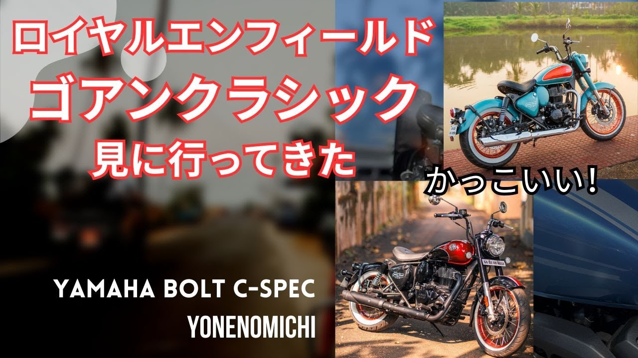 【バイク】ロイヤルエンフィールド　ゴアンクラシック　実車を見てきた　#バイク #モトブログ #ロイヤルエンフィールド #yamahabolt