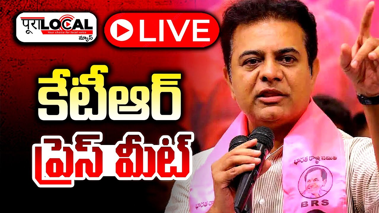 🔴LIVE: కేటీఆర్ ప్రెస్ మీట్.. | KTR Press Meet | Pura Local LIVE