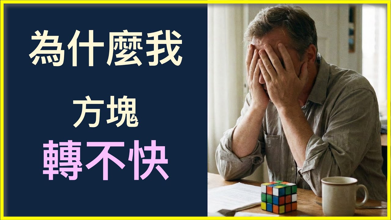 我魔術方塊解很慢，為什麼呢？