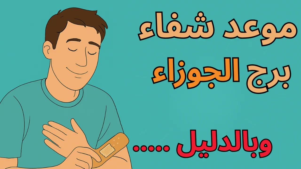 ♊ برج الجوزاء | 💫 استخارة عاجلة… دليل واضح على بداية الشفاء النفسي والروحي خلال 72 ساعة!