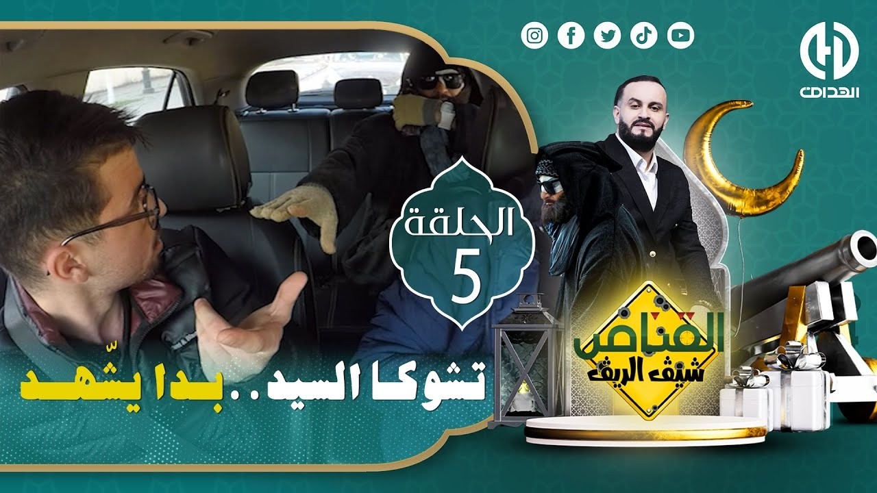 الحلقة الخامسة من الكاميرا الخفية 
