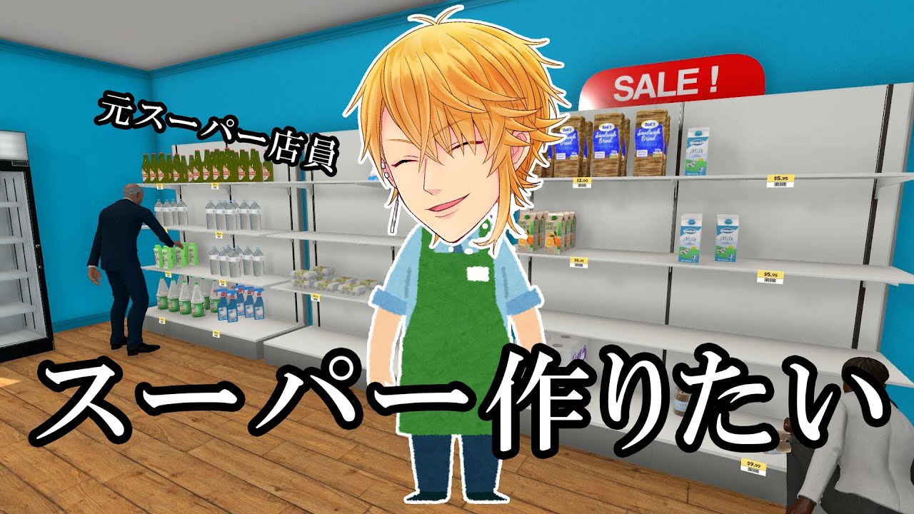 スーパーの経営がしたい！【Supermarket Simulator】