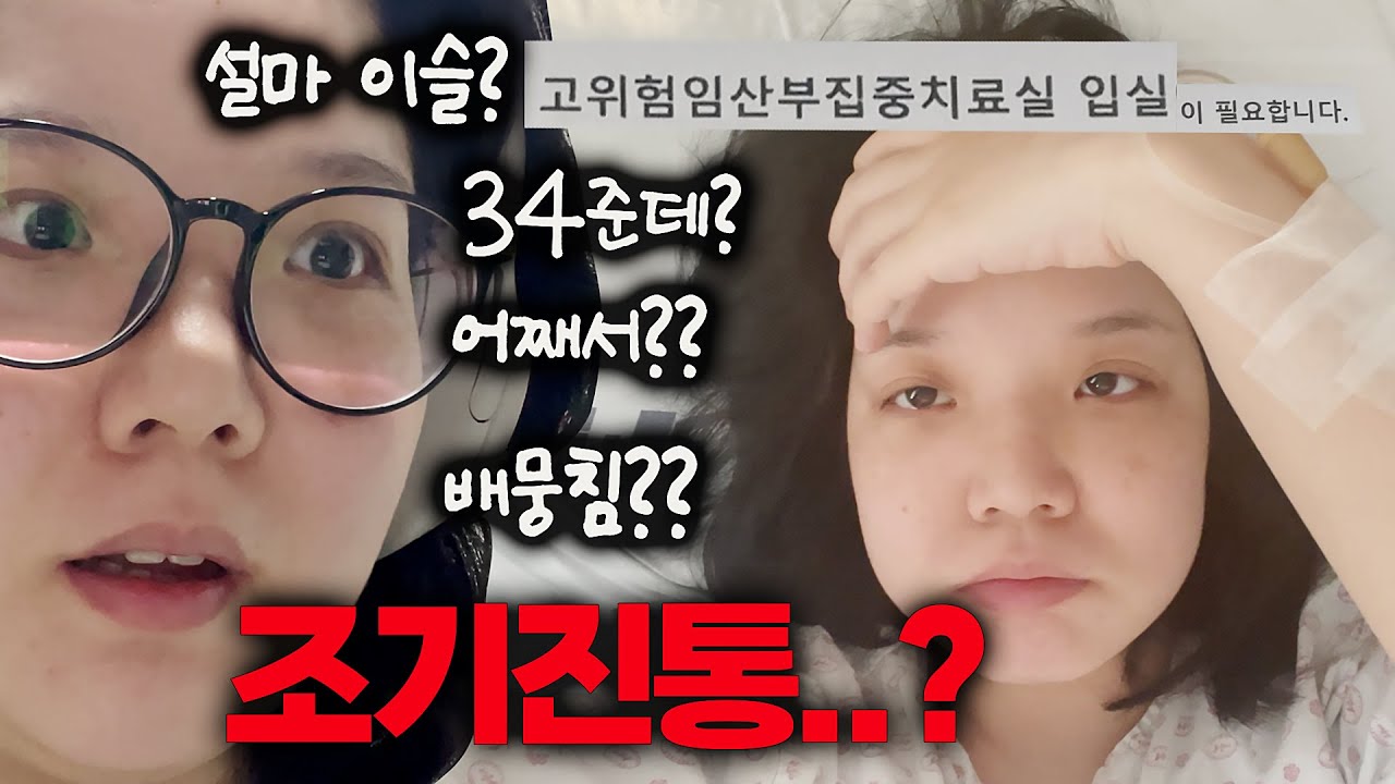 [둘째임신 34~35주] 피비침일까 이슬일까 ㄷ ㄷ ㄷ🩸조산?고위험임산부실 입원했어요.