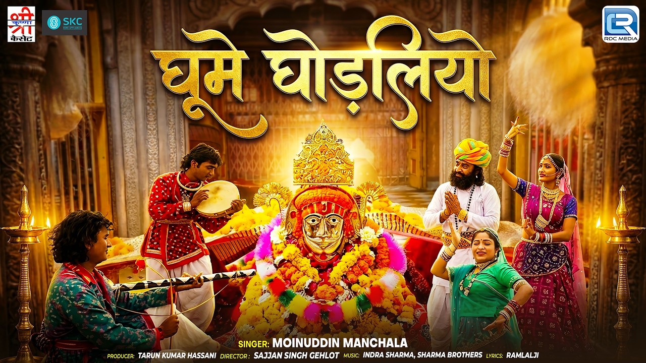 घूमे घोड़लियो - Moinuddin Manchala | Baba Ramdev Bhajan | Ghume Ghodaliyo | New Marwadi Bhajan 2026
