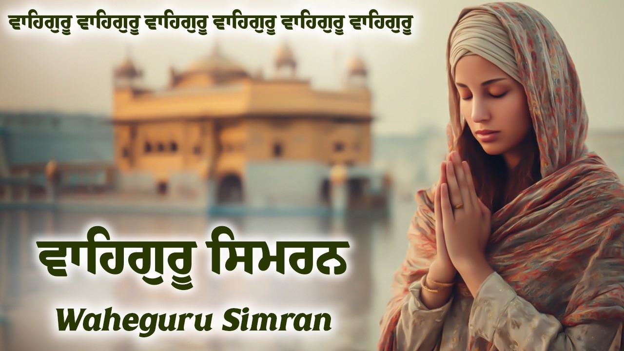 ਵਾਹਿਗੁਰੂ ਸਿਮਰਨ | Waheguru Simran | Waheguru Relaxing Music #waheguru #relaxing #meditation #wmk