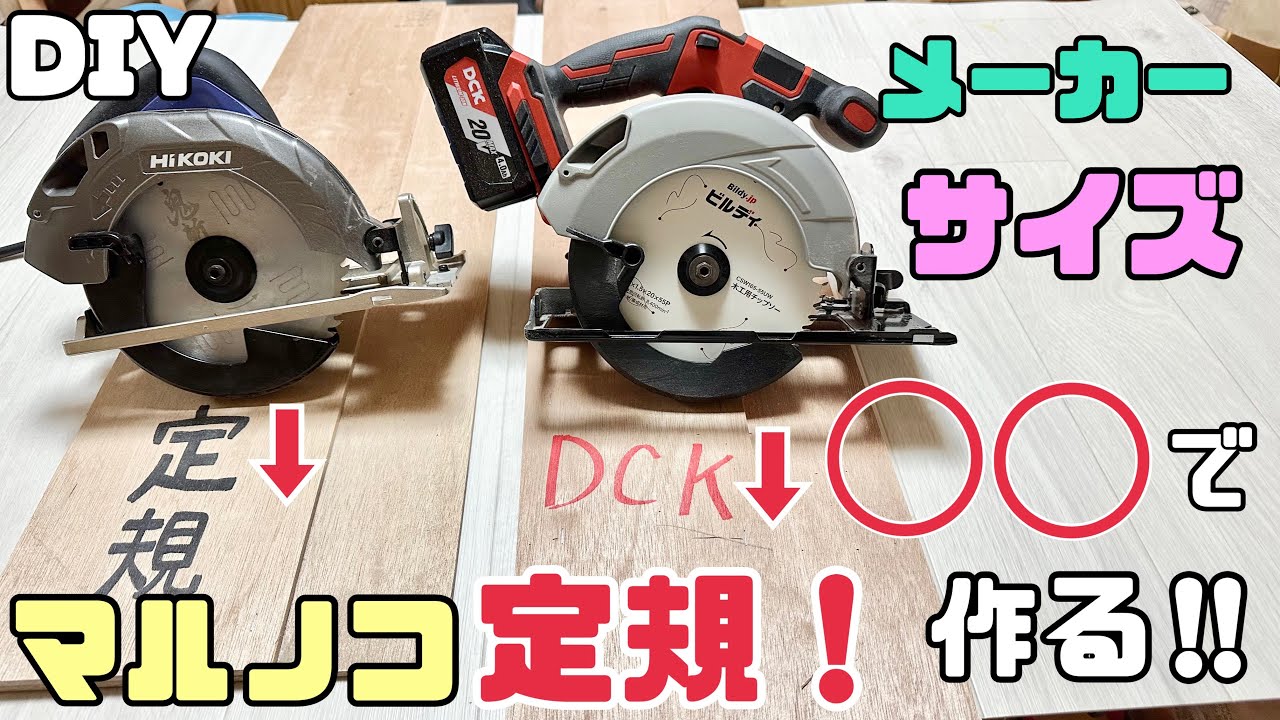 【DIY】【マルノコ】【マルノコ定規】メーカーによってサイズが変わる！！専用のマルノコ定規を◯◯で作る！！あるだけDIYの仕上がりも激変です！！新しい種類も作りました！！かなりオススメです！！