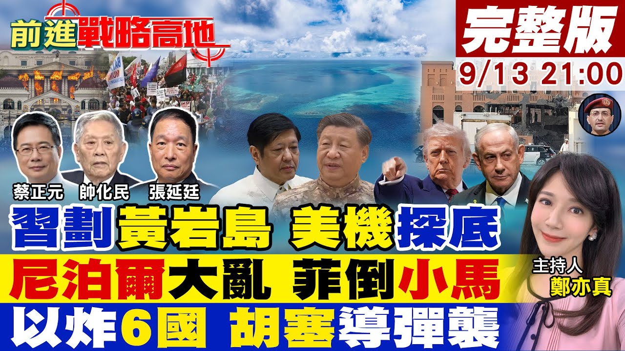 【#前進戰略高地】中國官宣黃岩島 仁愛礁動 福建艦到菲律賓!尼泊爾34死 女總理就任 馬尼拉騷動 小馬可仕倒台!以色列轟6國 胡塞導彈襲20250913完整版@全球大視野Global_Vision