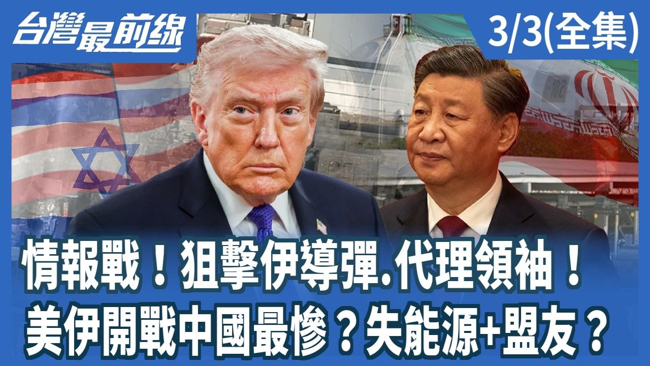 情報戰！狙擊伊導彈.代理領袖！  美伊開戰中國最慘？失能源+盟友？【台灣最前線】2026.03.03(全集)