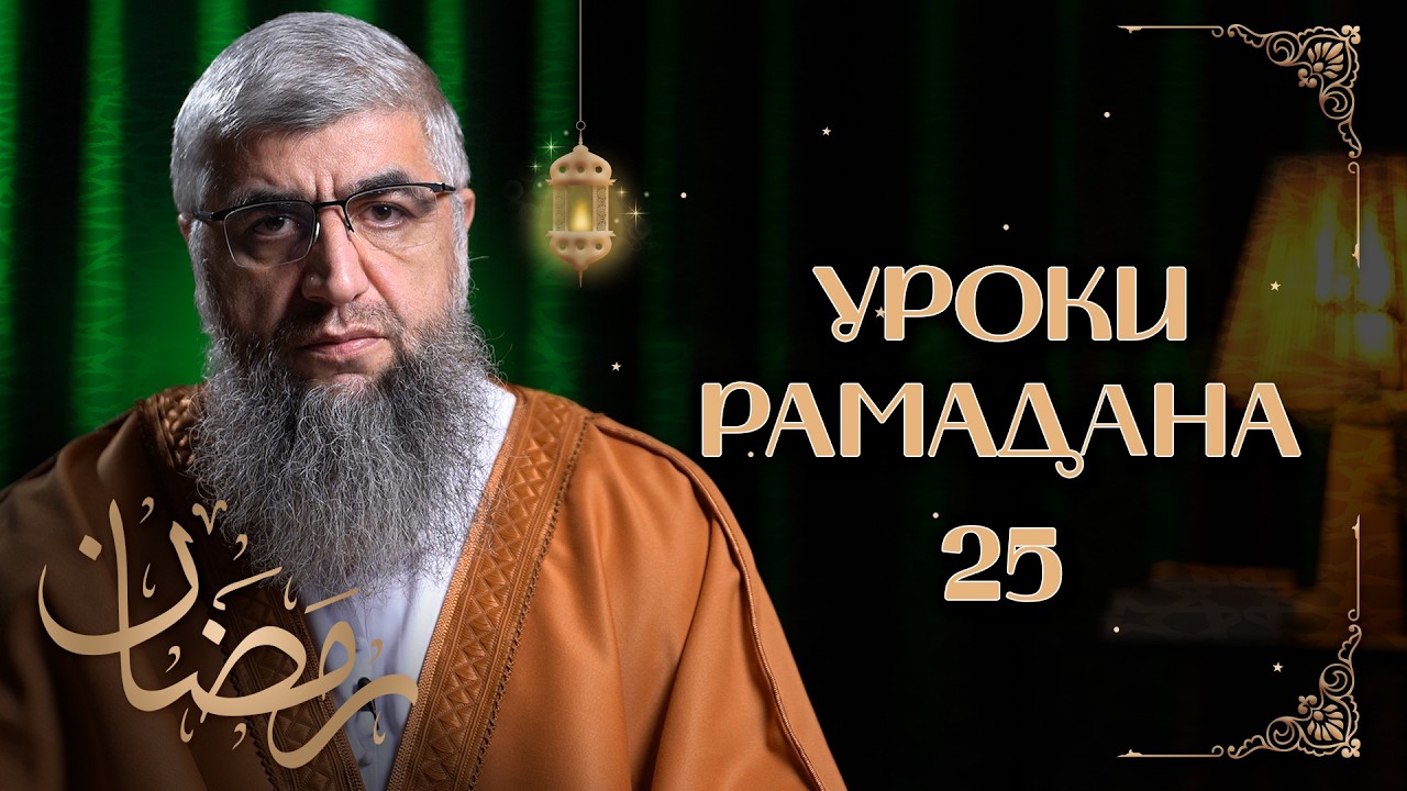 Ложе обитателей рая - Уроки рамадана 25