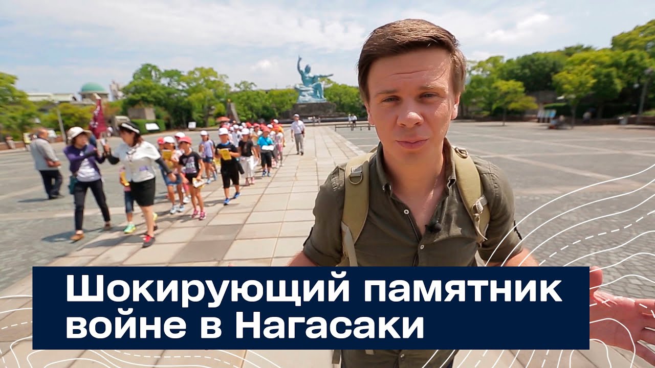 Шокирующий памятник войне в Нагасаки