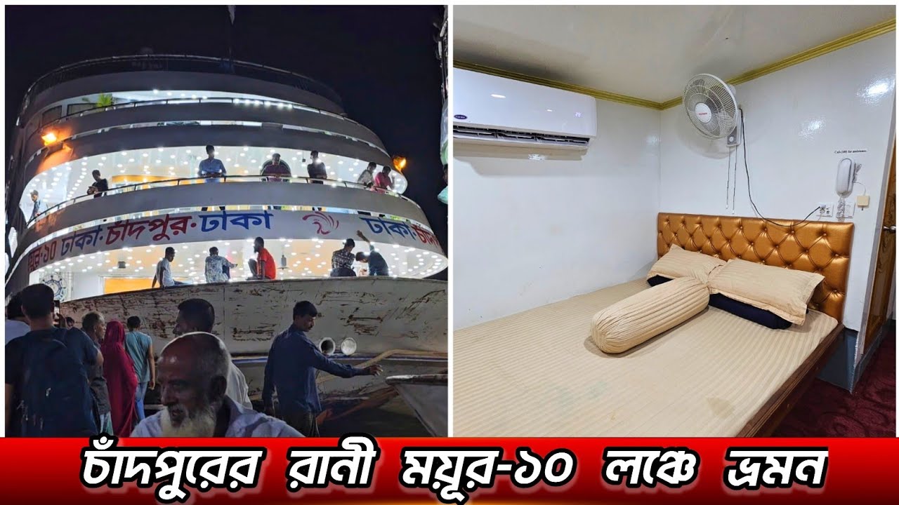 ৳৩৫০০ ভাড়ায় এম ভি ময়ূর-১০ লঞ্চের VIP কেবিনে চাঁদপুর থেকে ঢাকা ভ্রমন!