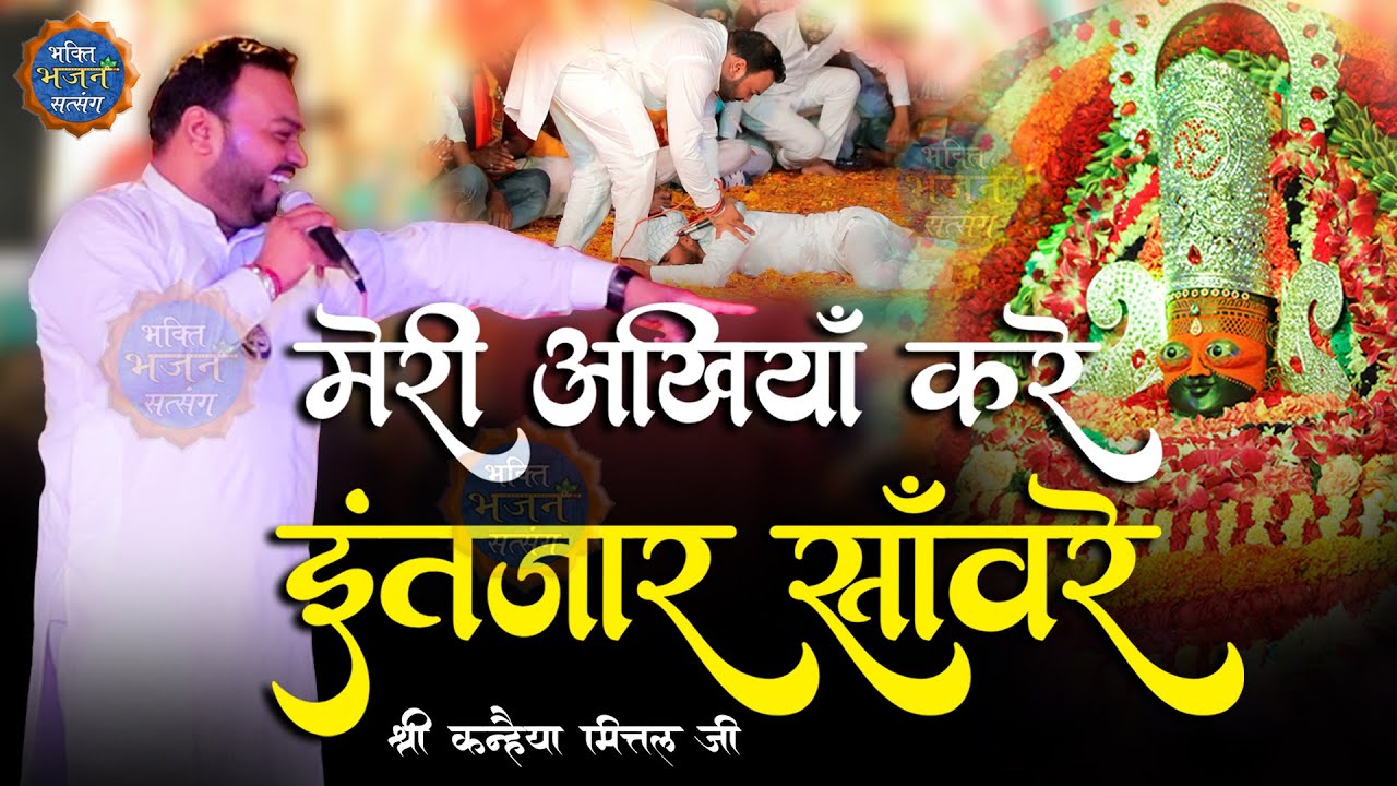 मेरी अखियाँ करें इंतज़ार साँवरे | Kanhaiya Mittal ji || Latest Kirtan 2022 Bhind M.P- 4K HDR