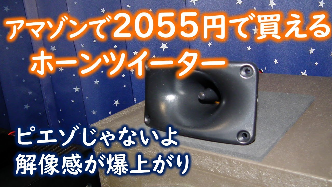 【予想外に優秀】怪しいアマゾンの格安ホーンツイーター情報