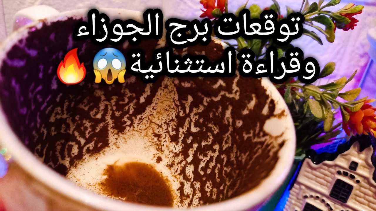 توقعات برج الجوزاء♊️ده هيزود خبرتك ومدياتك🪙الصمت أبلغ من الكلام💯دعم سريع والهدف📈حبيب ملهوف عليك🥺