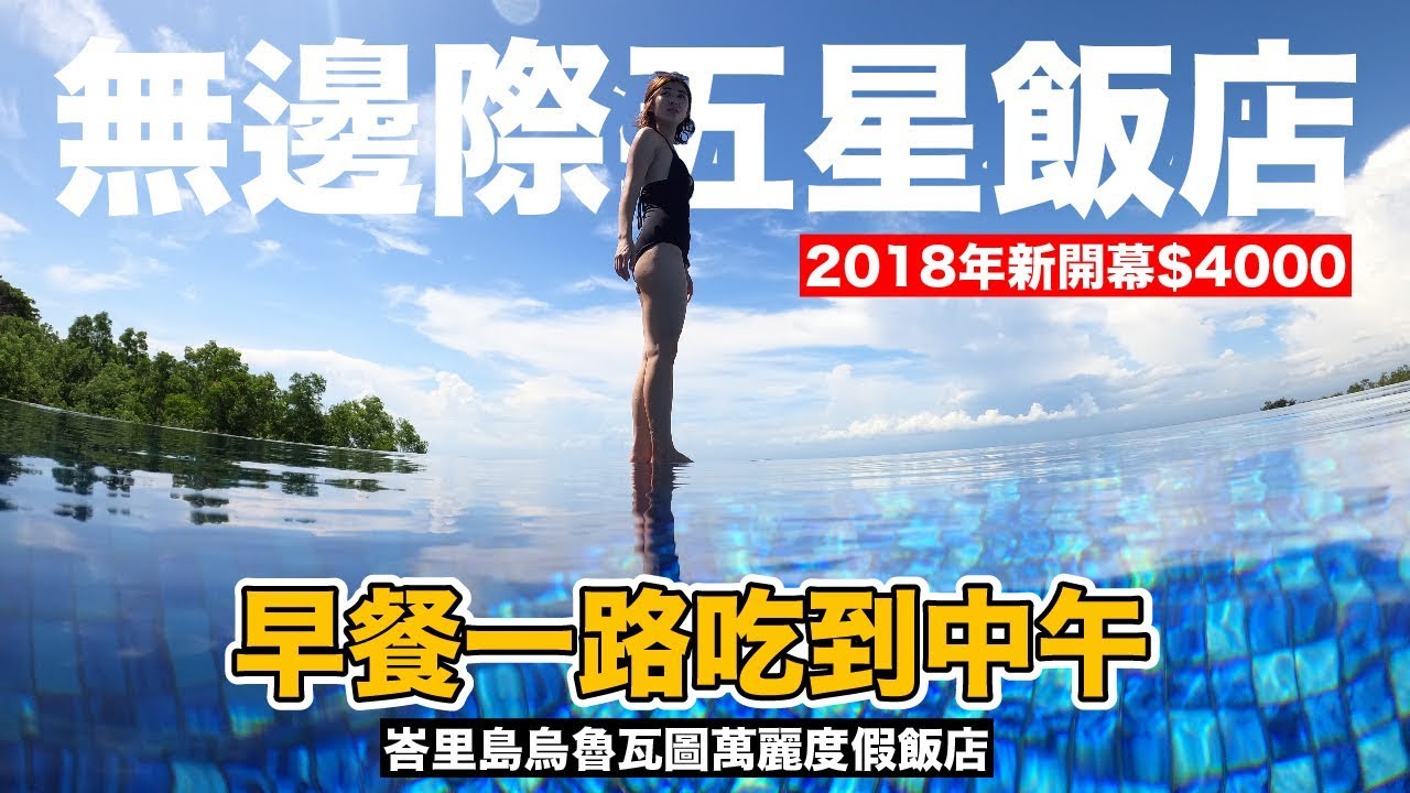 4000元爽住超大套房..早餐超豐富｜峇里島萬麗酒店《飯店人生EP101》
