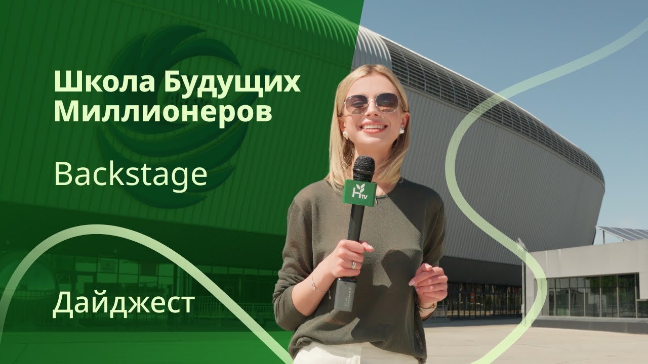 Дайджест HTV &ndash; Подготовка к открытию Школы Будущих Миллионеров 2024