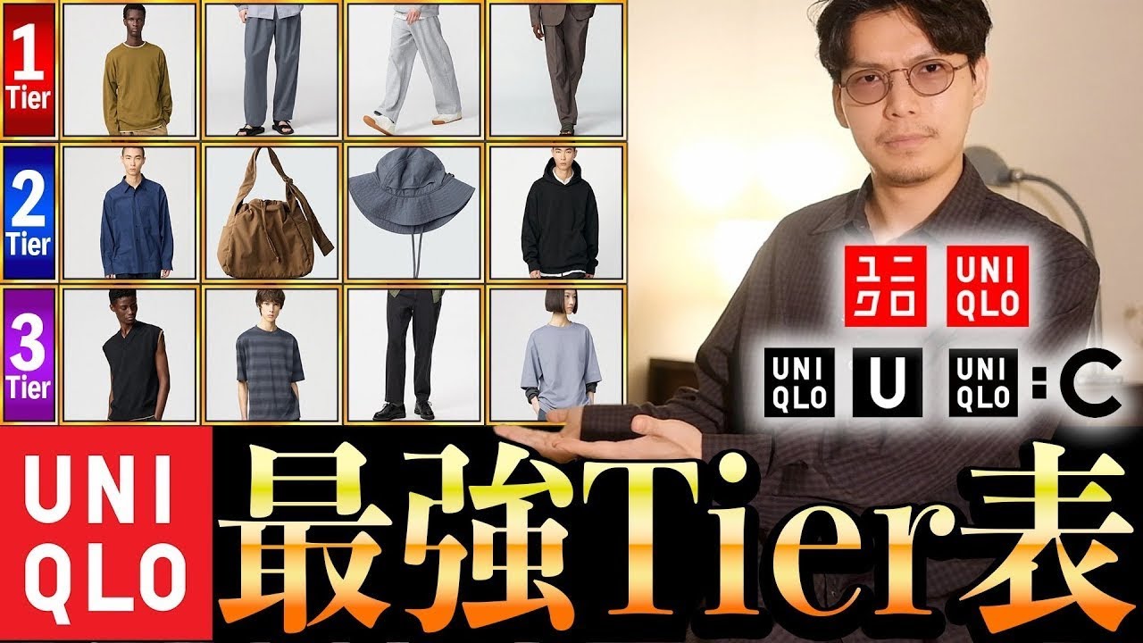神アイテム早見表‼︎ユニクロのマストバイはこいつ達‼︎史上初‼︎UNIQLOティア表が爆誕‼︎