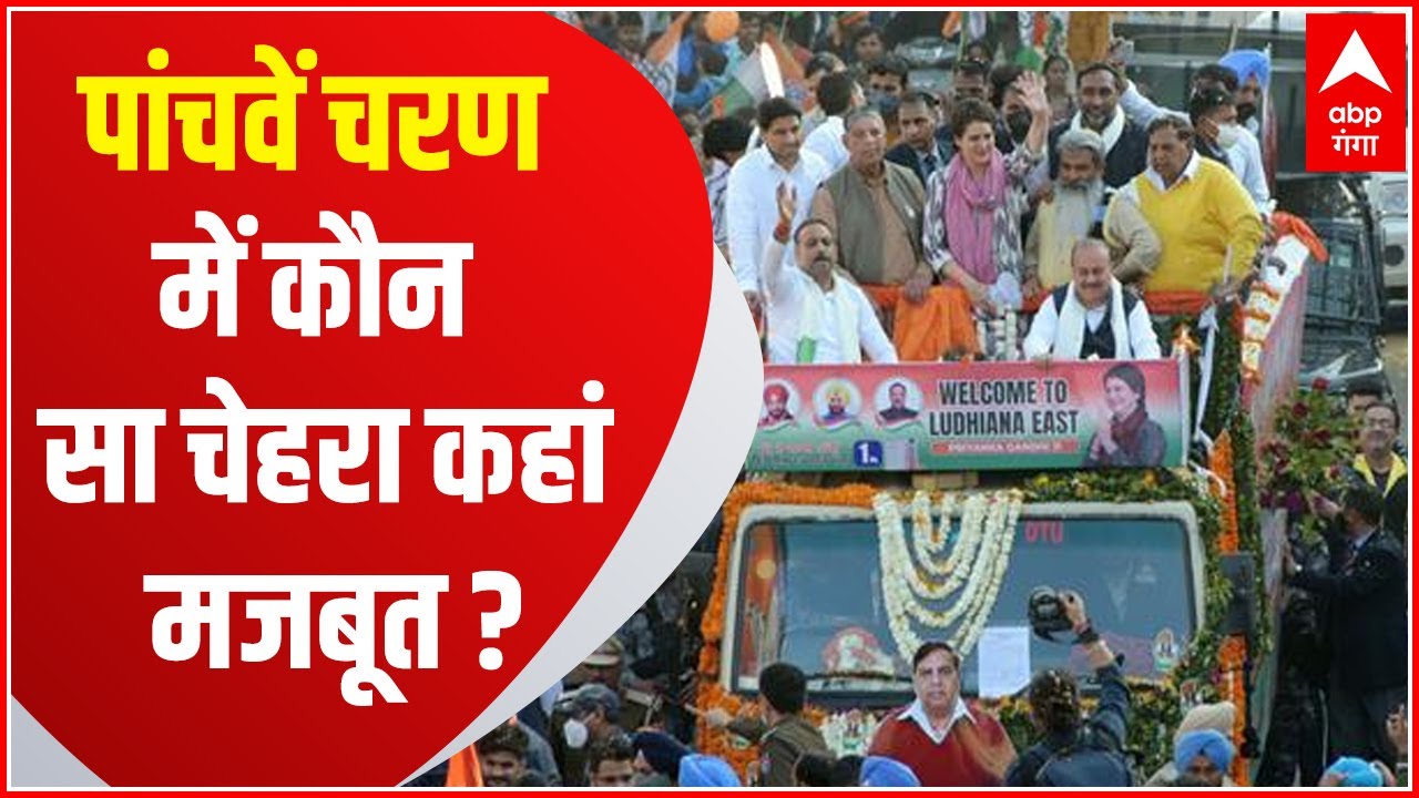 UP Election: चुनाव प्रचार के अंतिम दौर में कौन सा सियासी चेहरा कहां है मौजूद ? Ranboomi