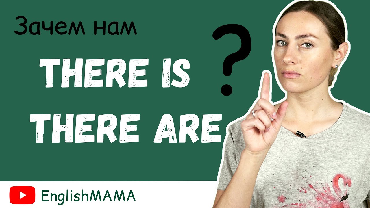 Урок 3. Как использовать There is/There are? 🤷‍♀️🤔