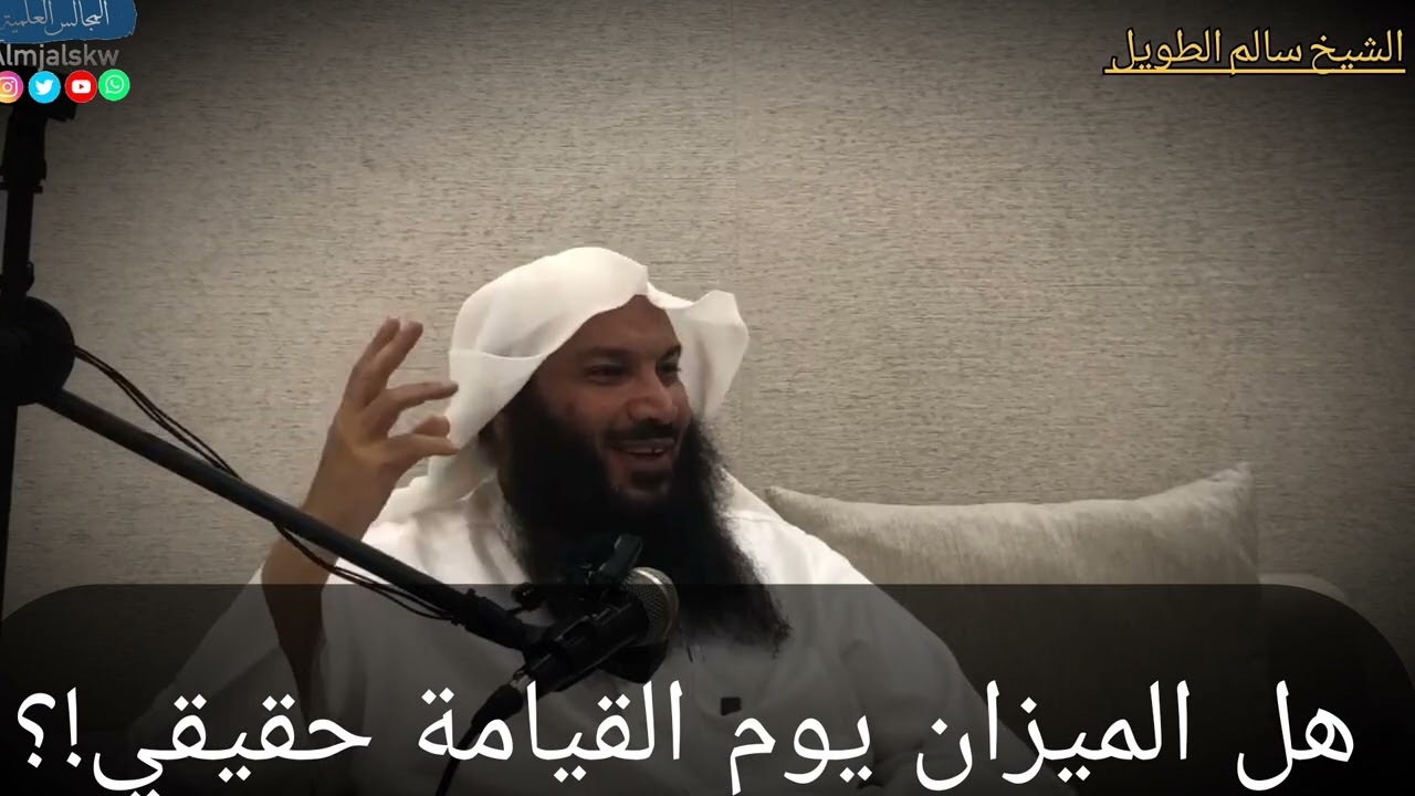 هل الميزان يوم القيامة حقيقي!؟/الشيخ سالم بن سعد الطويل حفظه الله.